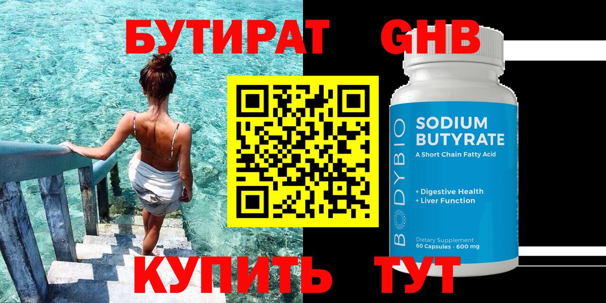БУТИРАТ Butirat Губкинский
