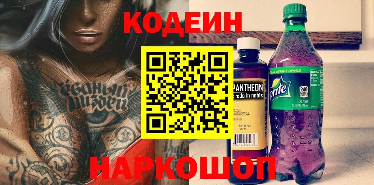 Кодеиновый сироп Lean напиток Lean (лин)  Codein Purple Drank  Губкинский  Вход с VPN 